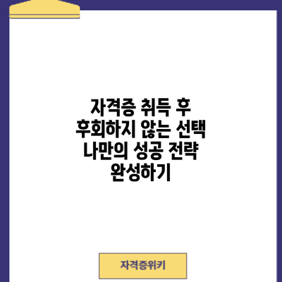 자격증 취득 후 후회하지 않는 선택: 나만의 성공 전략 완성하기