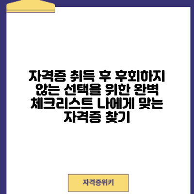 자격증 취득 후 후회하지 않는 선택을 위한 완벽 체크리스트: 나에게 맞는 자격증 찾기