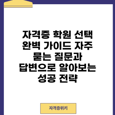 자격증 학원 선택 완벽 가이드: 자주 묻는 질문과 답변으로 알아보는 성공 전략