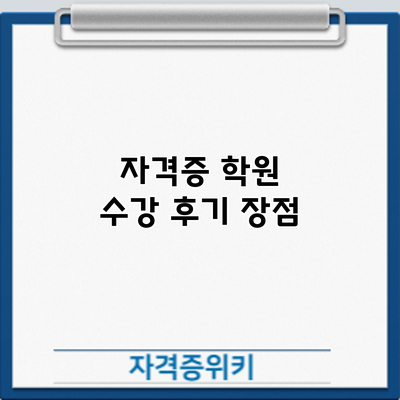 자격증 학원 수강 후기: 장점
