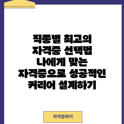 직종별 최고의 자격증 선택법: 나에게 맞는 자격증으로 성공적인 커리어 설계하기