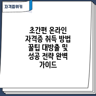 초간편 온라인 자격증 취득 방법: 꿀팁 대방출 및 성공 전략 완벽 가이드
