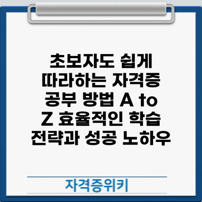 초보자도 쉽게 따라하는 자격증 공부 방법 A to Z: 효율적인 학습 전략과 성공 노하우