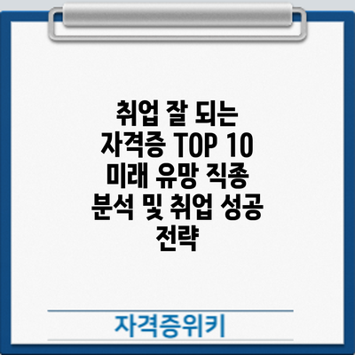 취업 잘 되는 자격증 TOP 10: 미래 유망 직종 분석 및 취업 성공 전략
