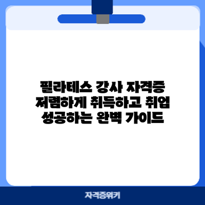 필라테스 강사 자격증 저렴하게 취득하고 취업 성공하는 완벽 가이드