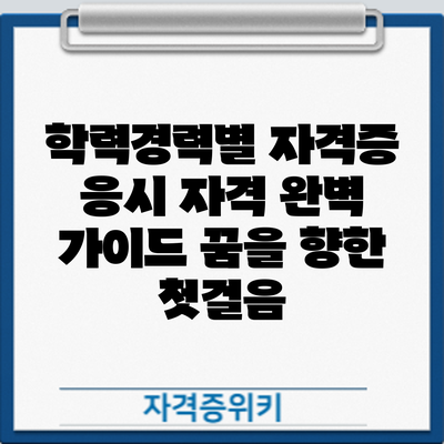 학력/경력별 자격증 응시 자격 완벽 가이드: 꿈을 향한 첫걸음