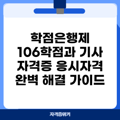 학점은행제 106학점과 기사 자격증: 응시자격 완벽 해결 가이드