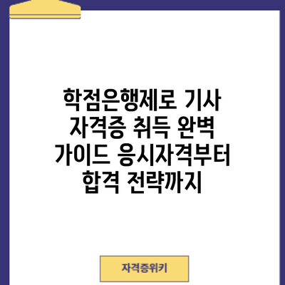 학점은행제로 기사 자격증 취득 완벽 가이드: 응시자격부터 합격 전략까지