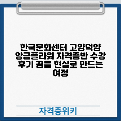 한국문화센터 고양덕양 앙금플라워 자격증반 수강 후기: 꿈을 현실로 만드는 여정
