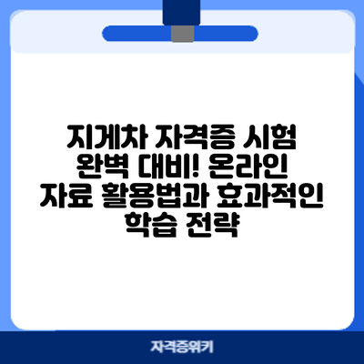 지게차 자격증 시험 완벽 대비! 온라인 자료 활용법과 효과적인 학습 전략