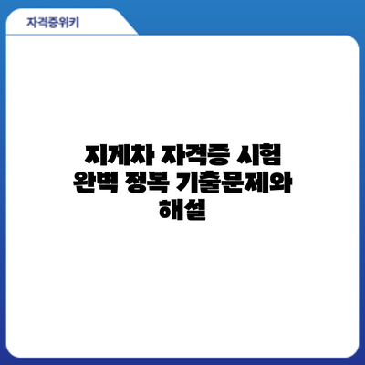 지게차 자격증 시험 완벽 정복: 기출문제와 해설