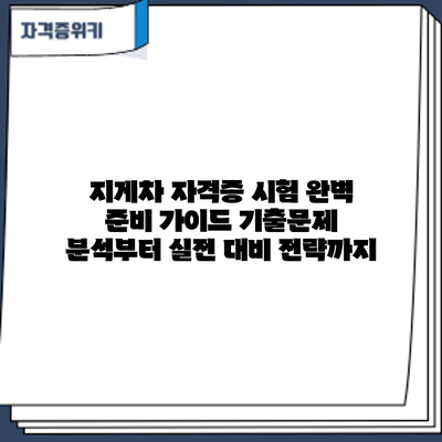 지게차 자격증 시험 완벽 준비 가이드: 기출문제 분석부터 실전 대비 전략까지