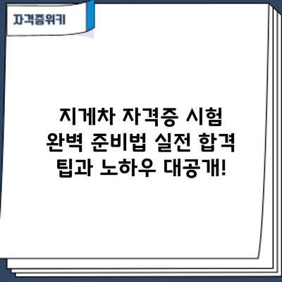 지게차 자격증 시험 완벽 준비법: 실전 합격 팁과 노하우 대공개!