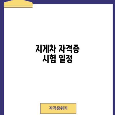 지게차 자격증 시험: 일정