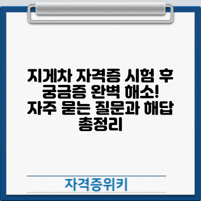 지게차 자격증 시험 후 궁금증 완벽 해소! 자주 묻는 질문과 해답 총정리
