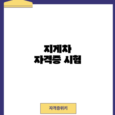 지게차 자격증 시험