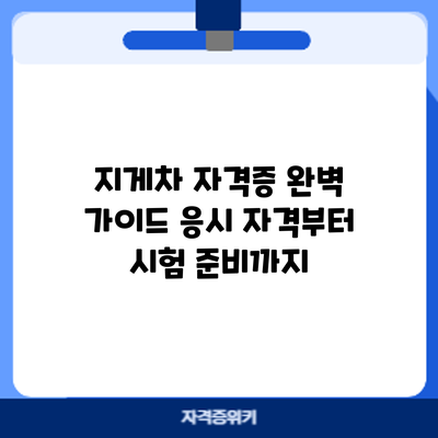 지게차 자격증 완벽 가이드: 응시 자격부터 시험 준비까지