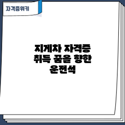 지게차 자격증 취득: 꿈을 향한 운전석