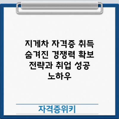지게차 자격증 취득: 숨겨진 경쟁력 확보 전략과 취업 성공 노하우