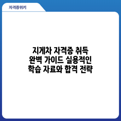 지게차 자격증 취득 완벽 가이드: 실용적인 학습 자료와 합격 전략