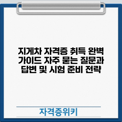지게차 자격증 취득 완벽 가이드: 자주 묻는 질문과 답변 및 시험 준비 전략