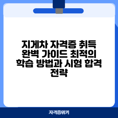 지게차 자격증 취득 완벽 가이드: 최적의 학습 방법과 시험 합격 전략