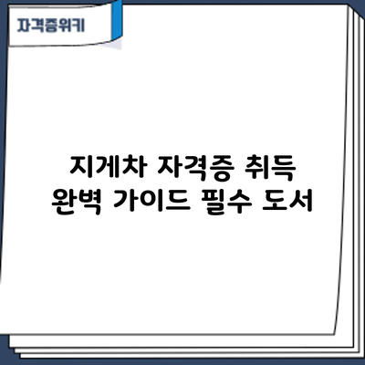 지게차 자격증 취득 완벽 가이드: 필수 도서
