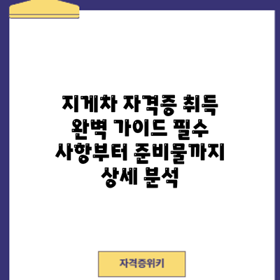 지게차 자격증 취득 완벽 가이드: 필수 사항부터 준비물까지 상세 분석