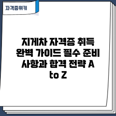 지게차 자격증 취득 완벽 가이드: 필수 준비 사항과 합격 전략 A to Z