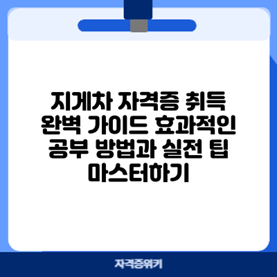 지게차 자격증 취득 완벽 가이드: 효과적인 공부 방법과 실전 팁 마스터하기