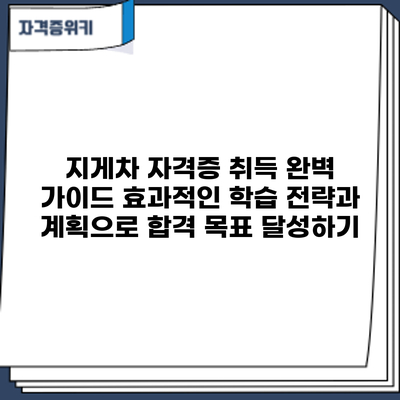 지게차 자격증 취득 완벽 가이드: 효과적인 학습 전략과 계획으로 합격 목표 달성하기