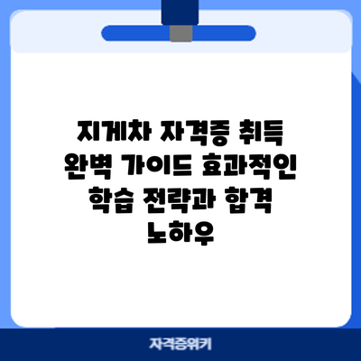 지게차 자격증 취득 완벽 가이드: 효과적인 학습 전략과 합격 노하우