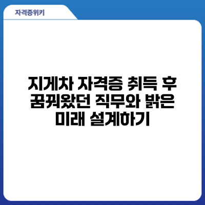 지게차 자격증 취득 후: 꿈꿔왔던 직무와 밝은 미래 설계하기