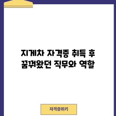 지게차 자격증 취득 후: 꿈꿔왔던 직무와 역할