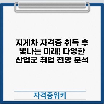지게차 자격증 취득 후 빛나는 미래! 다양한 산업군 취업 전망 분석