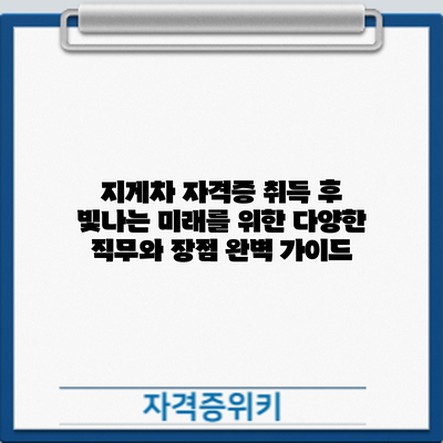 지게차 자격증 취득 후: 빛나는 미래를 위한 다양한 직무와 장점 완벽 가이드
