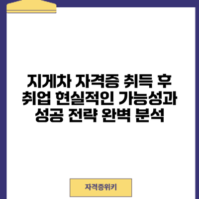 지게차 자격증 취득 후 취업: 현실적인 가능성과 성공 전략 완벽 분석