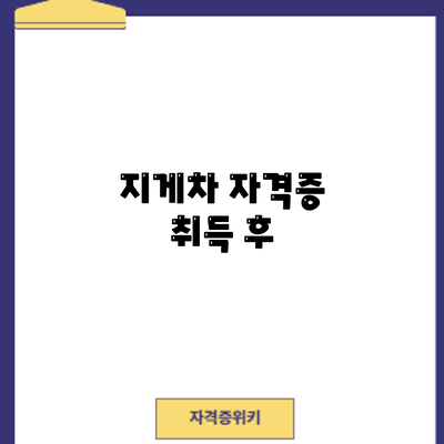 지게차 자격증 취득 후