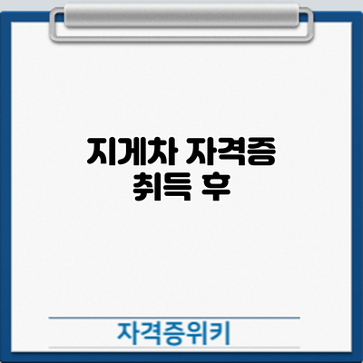 지게차 자격증 취득 후