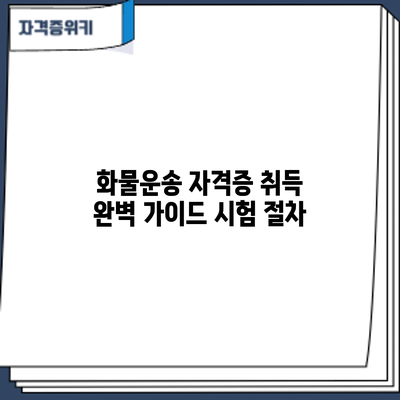 화물운송 자격증 취득 완벽 가이드: 시험 절차