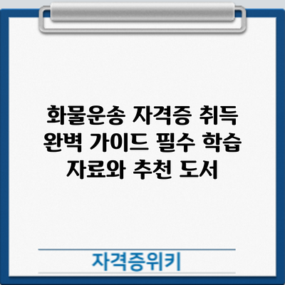 화물운송 자격증 취득 완벽 가이드: 필수 학습 자료와 추천 도서