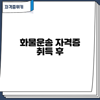 화물운송 자격증 취득 후