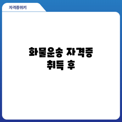 화물운송 자격증 취득 후