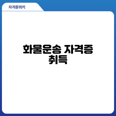 화물운송 자격증 취득