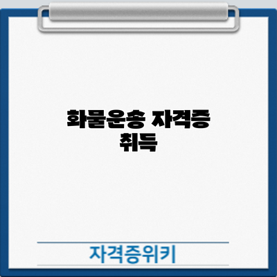 화물운송 자격증 취득