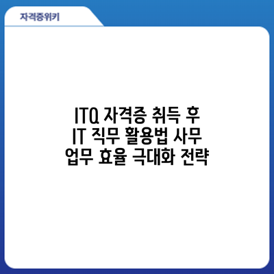 ITQ 자격증 취득 후 IT 직무 활용법: 사무 업무 효율 극대화 전략