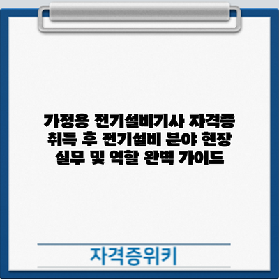 가정용 전기설비기사 자격증 취득 후: 전기설비 분야 현장 실무 및 역할 완벽 가이드