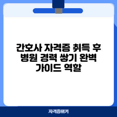 간호사 자격증 취득 후 병원 경력 쌓기 완벽 가이드: 역할