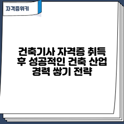 건축기사 자격증 취득 후 성공적인 건축 산업 경력 쌓기 전략