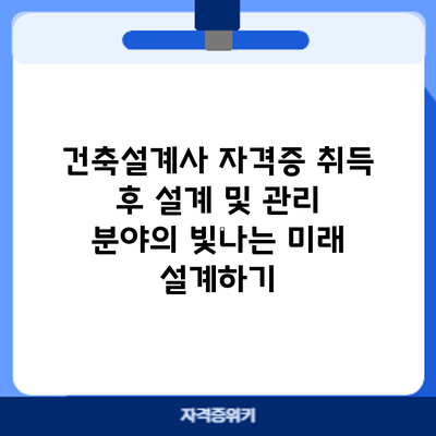 건축설계사 자격증 취득 후: 설계 및 관리 분야의 빛나는 미래 설계하기